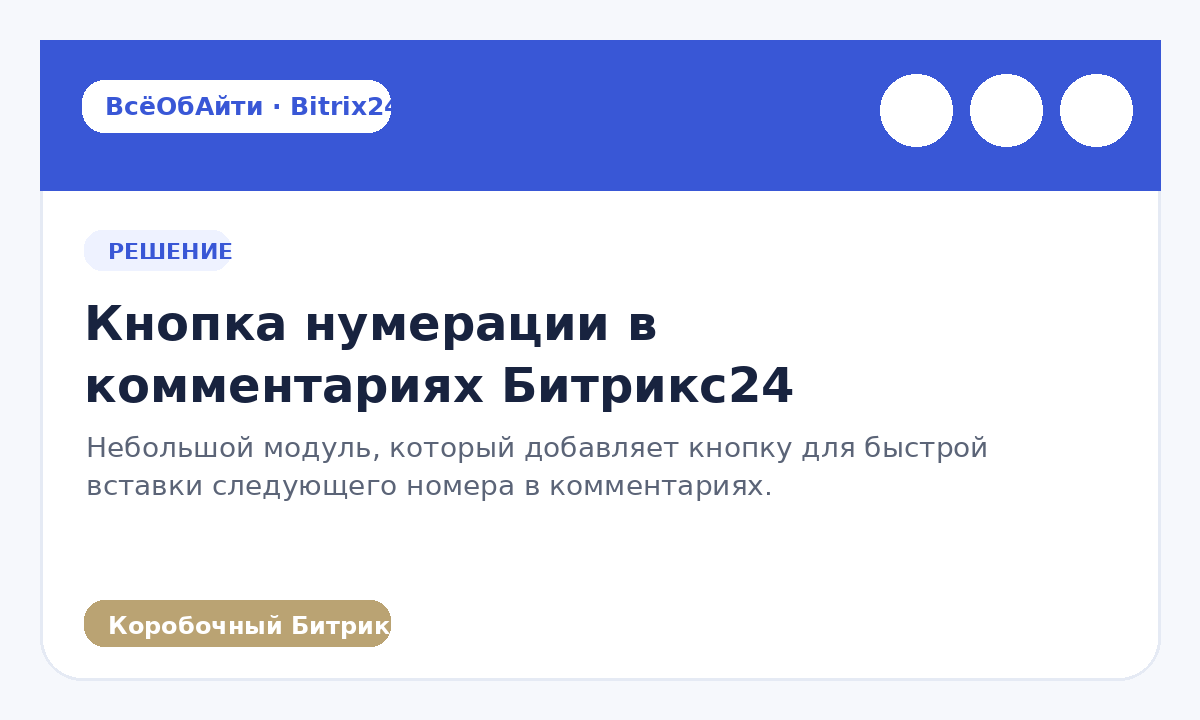 Кнопка нумерации в комментариях Битрикс24