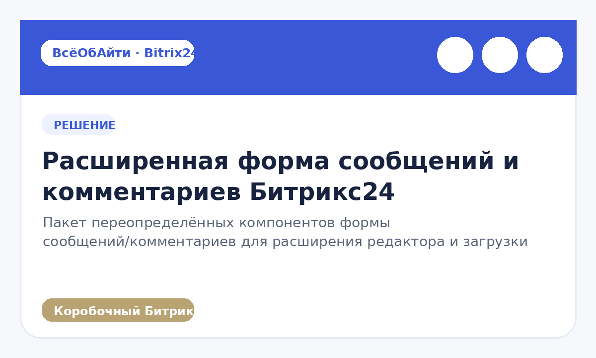 Расширенная форма сообщений и комментариев Битрикс24