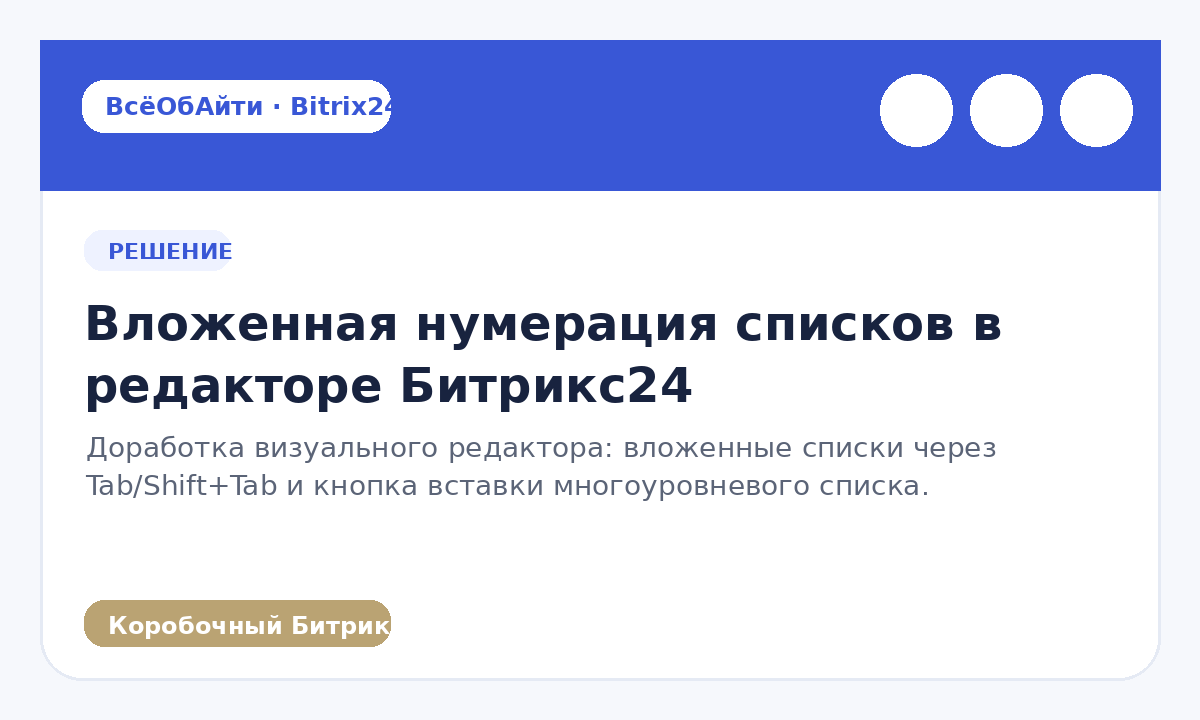 Вложенная нумерация списков в редакторе Битрикс24