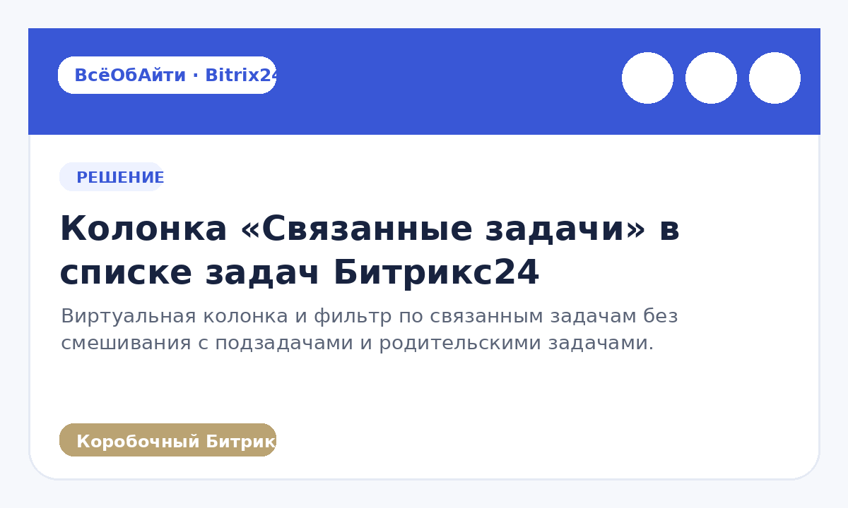 Колонка «Связанные задачи» в списке задач Битрикс24