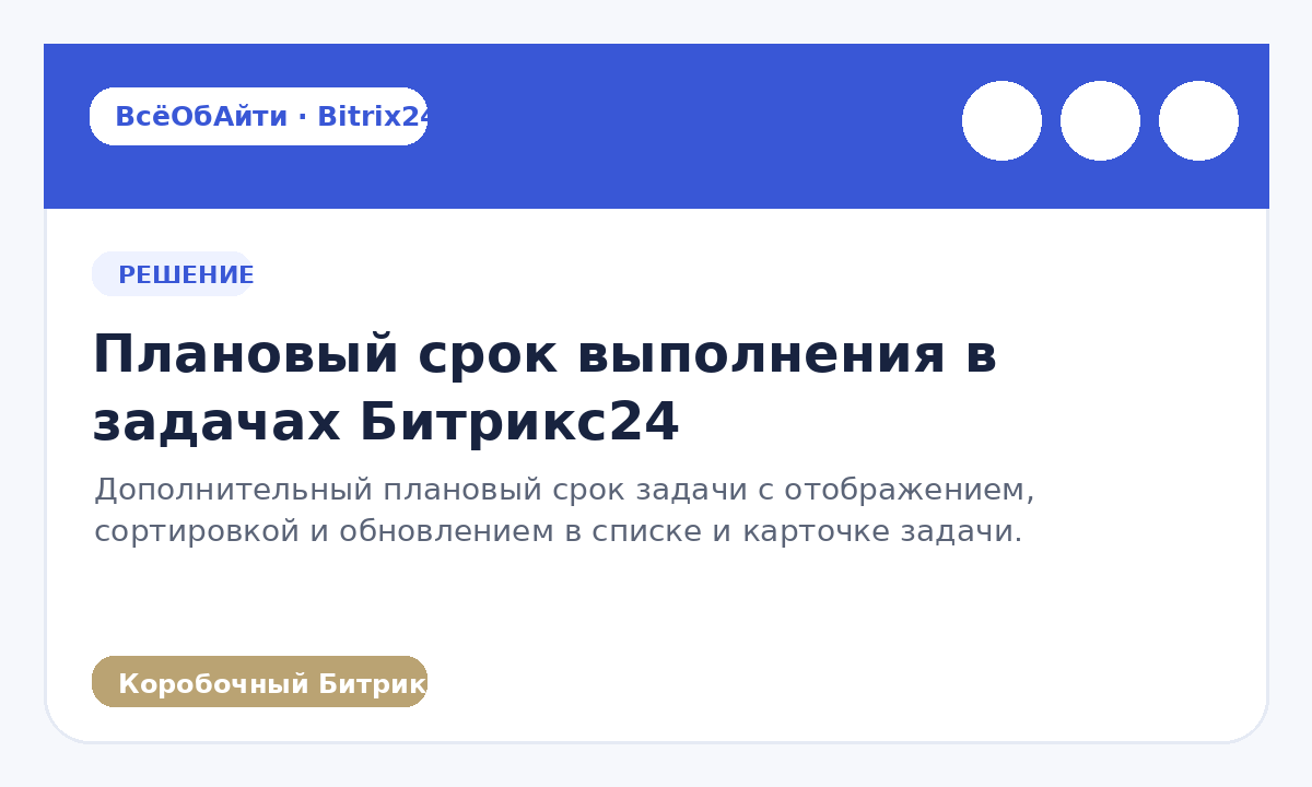 Плановый срок выполнения в задачах Битрикс24