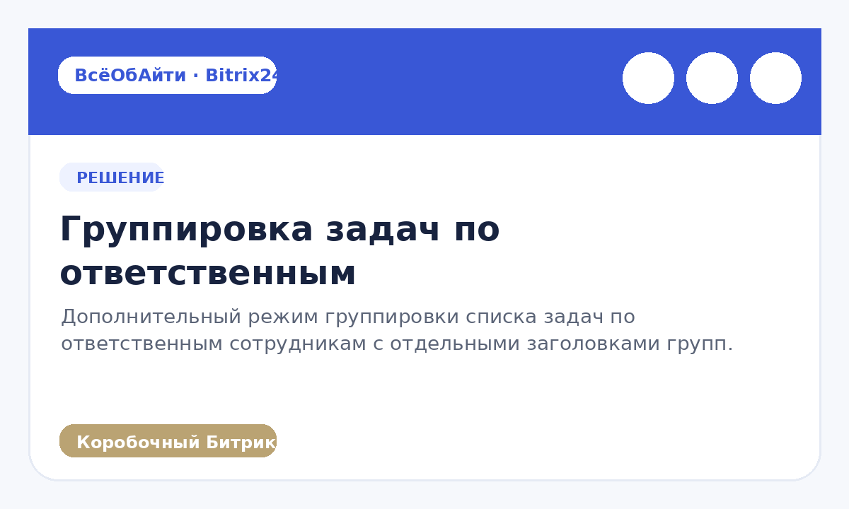 Группировка задач по ответственным